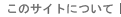 ���̃T�C�g�ɂ���