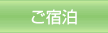�z�e���̏h��